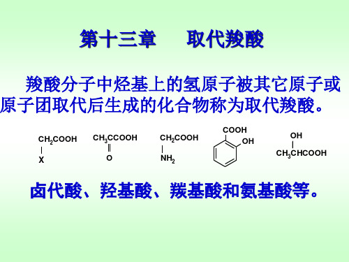 有机化学第十三章 取代羧酸