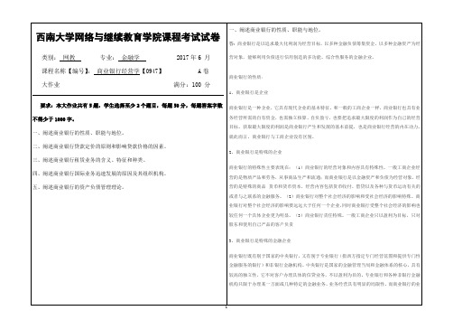 2017年6月西南大网络与继续教育学院0947商业银行经营学大作业答案