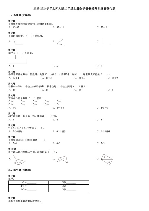 2023-2024学年北师大版二年级上册数学暑假提升训练卷强化版