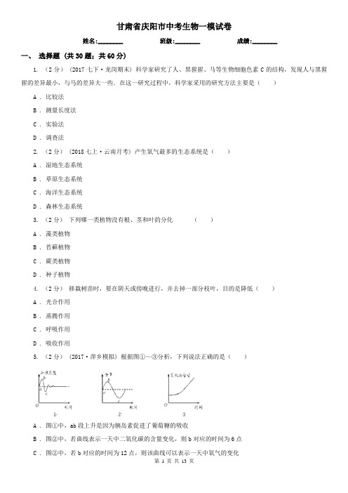 甘肃省庆阳市中考生物一模试卷