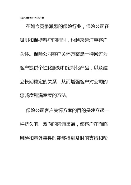 保险公司客户关怀方案