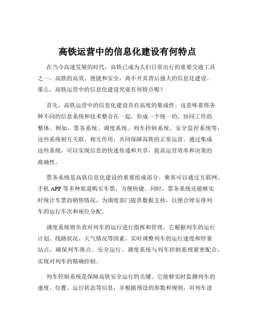 高铁运营中的信息化建设有何特点