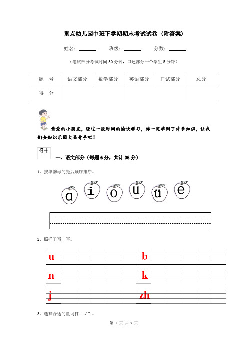 重点幼儿园中班下学期期末考试试卷 (附答案)