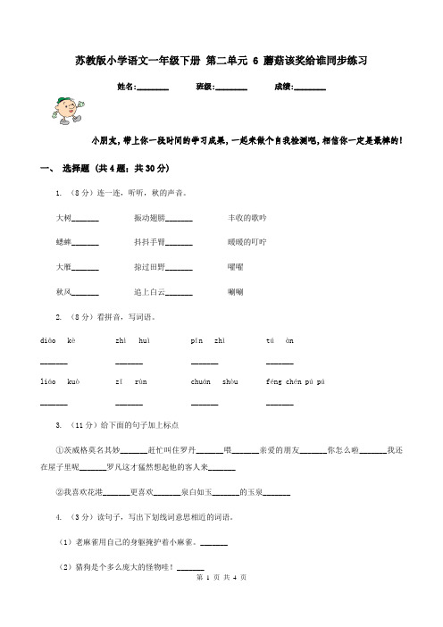 苏教版小学语文一年级下册 第二单元 6 蘑菇该奖给谁同步练习