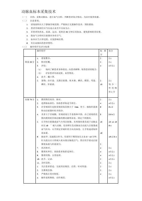 动脉血标本采集技术