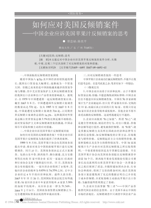 如何应对美国反倾销案件_中国企业应诉美国苹果汁反倾销案的思考