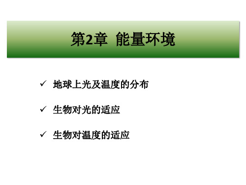 生态学：第2章  能量环境