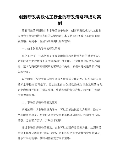 创新研发实践化工行业的研发策略和成功案例