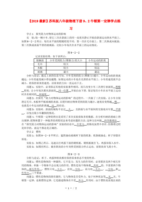 【2019最新】苏科版八年级物理下册9、2牛顿第一定律学点练习