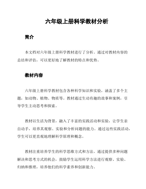 六年级上册科学教材分析