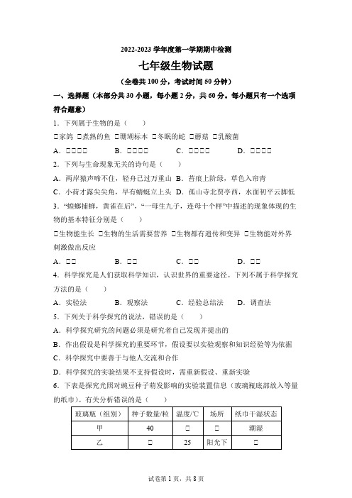 江苏省徐州市2022-2023学年七年级上学期期中生物试题