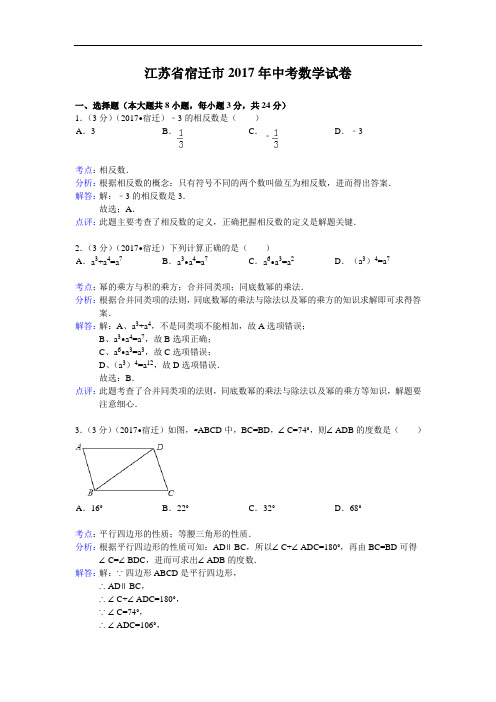 2017年江苏省宿迁市中考数学试卷(含答案)