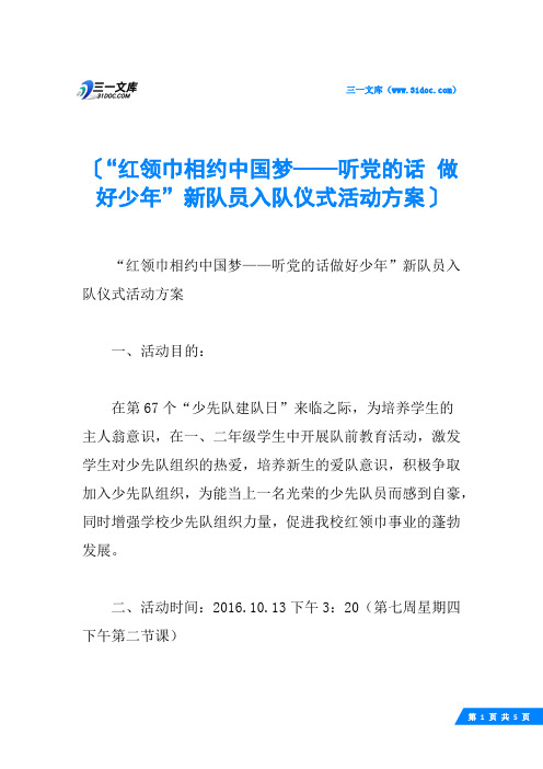 “红领巾相约中国梦——听党的话 做好少年”新队员入队仪式活动方案