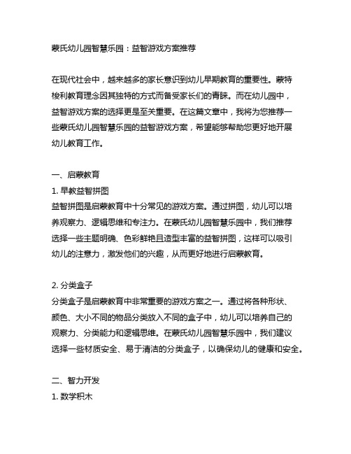 蒙氏幼儿园智慧乐园：益智游戏方案推荐