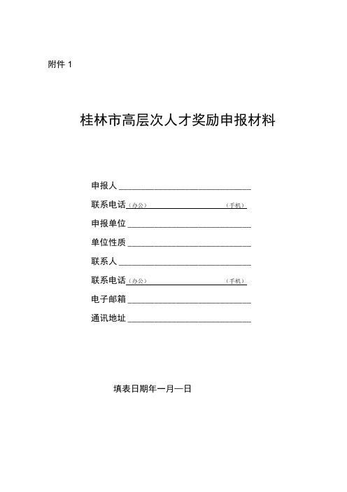 高层次人才奖励申报材料