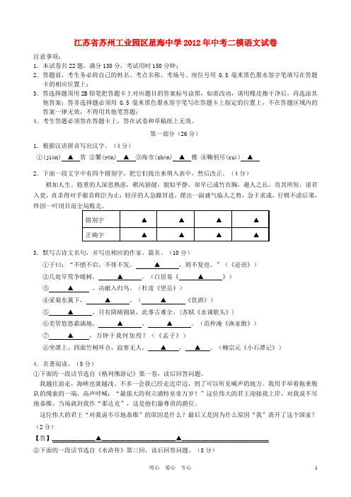 江苏省苏州工业园区星海中学2012届中考语文二模试题 苏教版