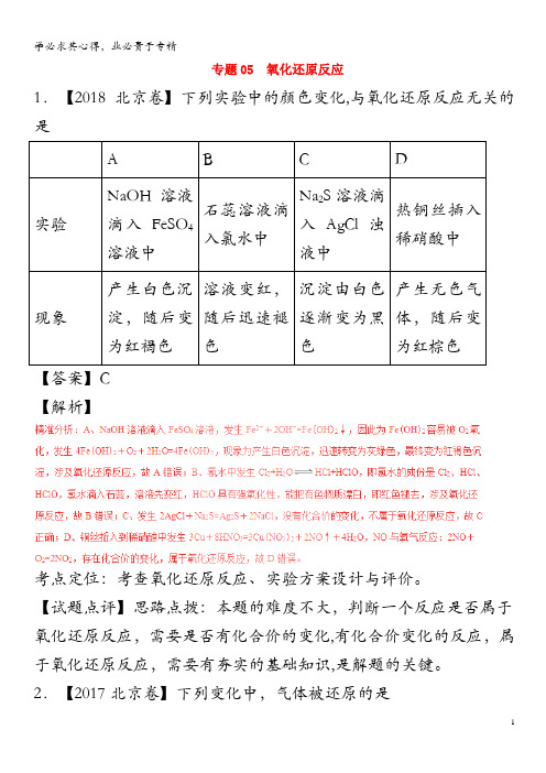 三年高考(2016-2018)高考化学试题解析05氧化还原反应(含解析)