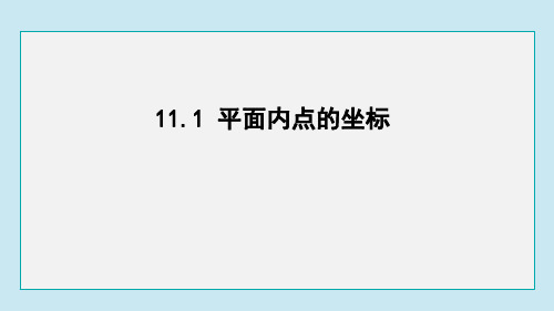 11.1   平面内点的坐标   课件沪科版八年级数学上册