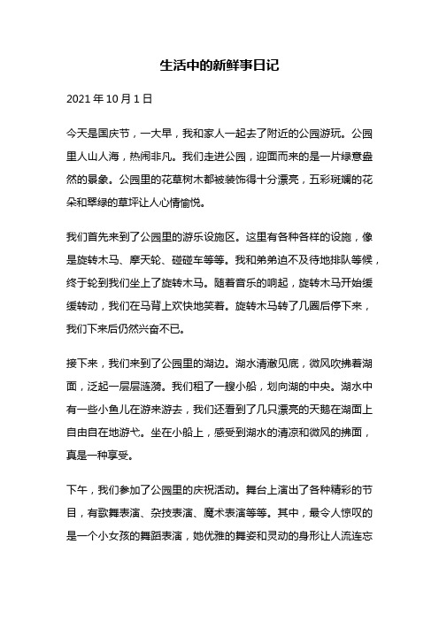 生活中的新鲜事日记