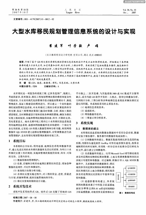 大型水库移民规划管理信息系统的设计与实现