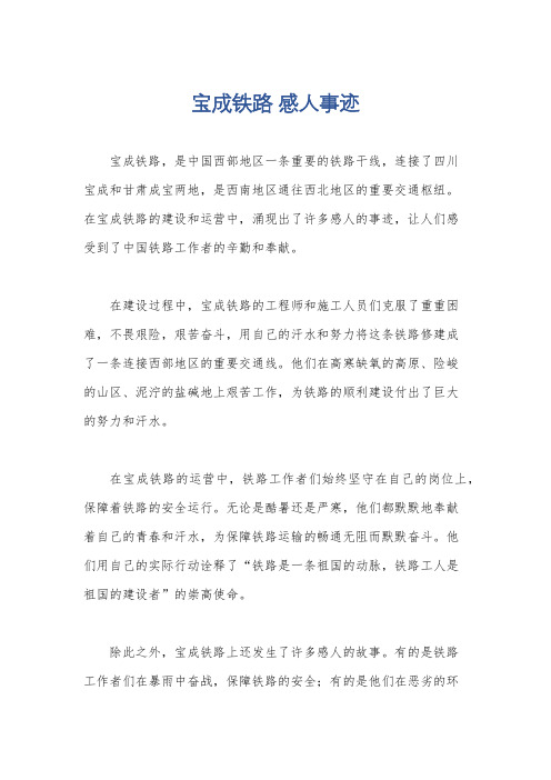 宝成铁路 感人事迹