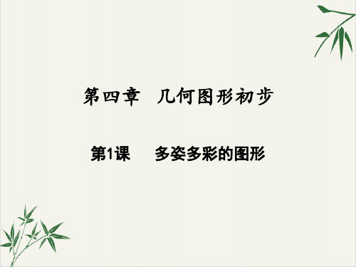 课件多姿多彩的图形_人教版七年级数学上册
