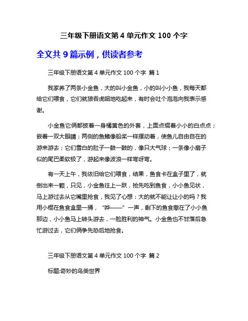 三年级下册语文第4单元作文100个字