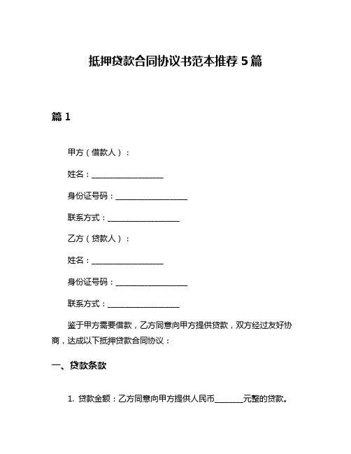 抵押贷款合同协议书范本推荐5篇