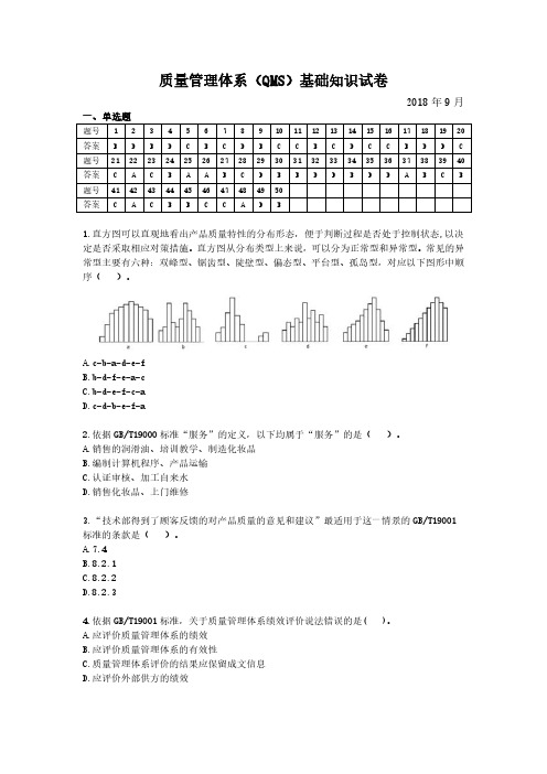 CCAA质量管理体系基础知识试卷及答案2018年9月