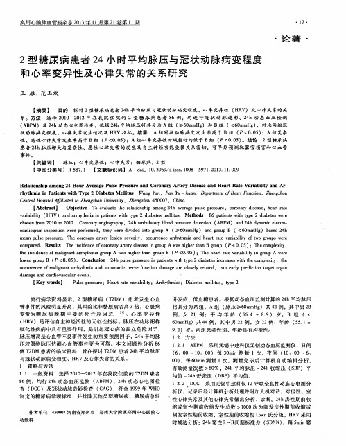 2型糖尿病患者24小时平均脉压与冠状动脉病变程度和心率变异性及心律失常的关系研究