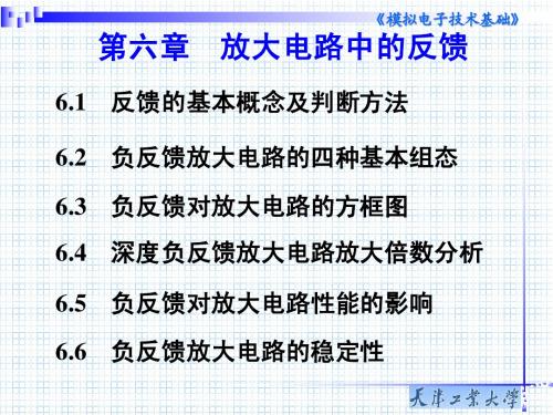 第6章 放大电路中的负反馈2012复习