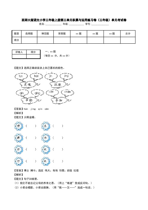 西师大版语文小学三年级上册第三单元积累与运用练习卷(三年级)单元考试卷.doc