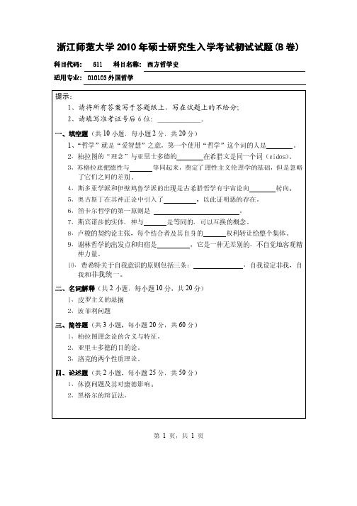 浙江师范大学西方哲学史2010年考研初试试题B卷