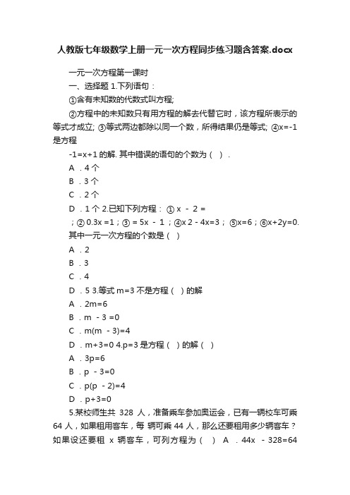 人教版七年级数学上册一元一次方程同步练习题含答案.docx