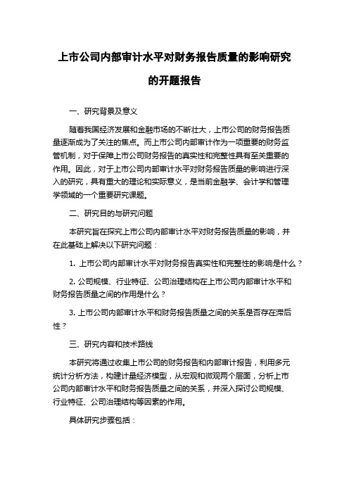 上市公司内部审计水平对财务报告质量的影响研究的开题报告