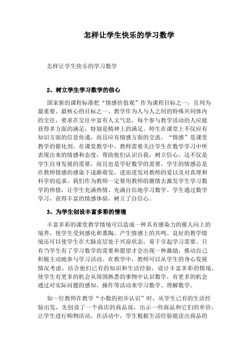 怎样让学生快乐的学习数学