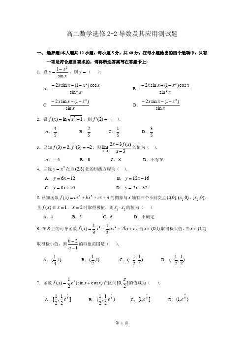 高二数学选修2-2导数及其应用测试题(含答案)