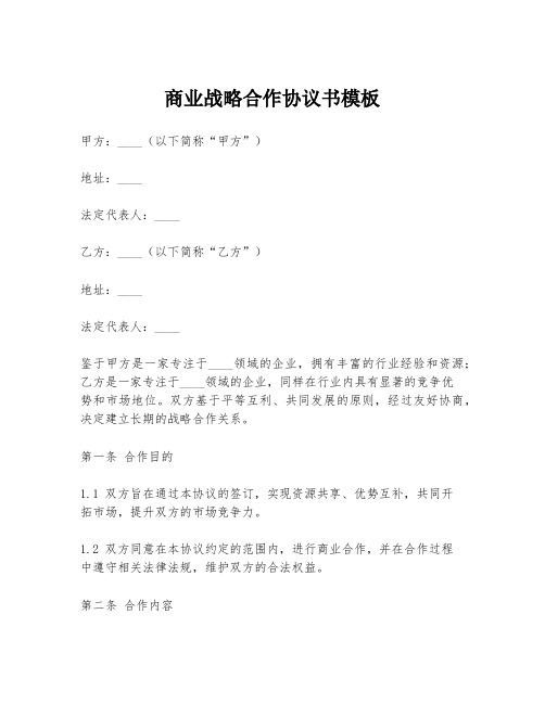 商业战略合作协议书模板