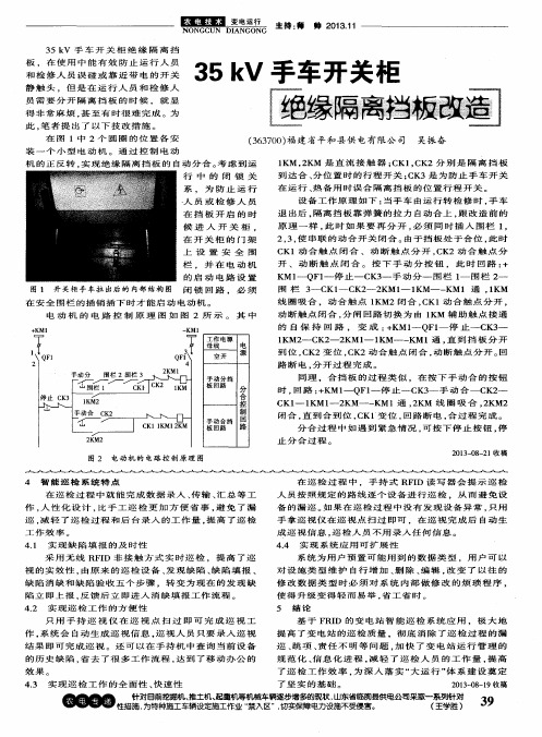 35kV手车开关柜绝缘隔离挡板改造