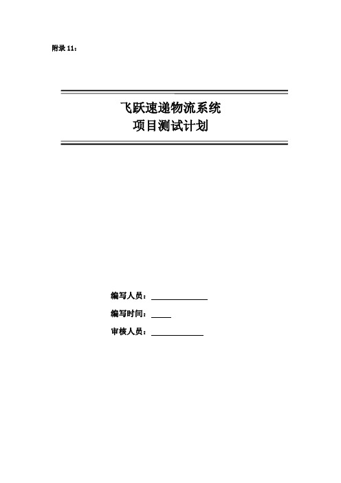 物流系统项目测试计划