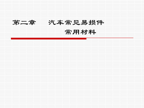 2汽车常见易损件(1)