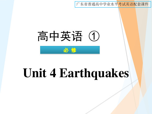 广东省普通高中学业水平考试英语复习课件：必修1 Unit4 Earthquakes