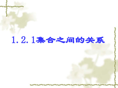 1.2.1集合关系与其特征性质之间的关系