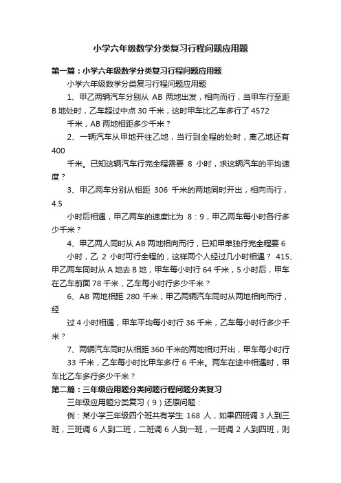 小学六年级数学分类复习行程问题应用题