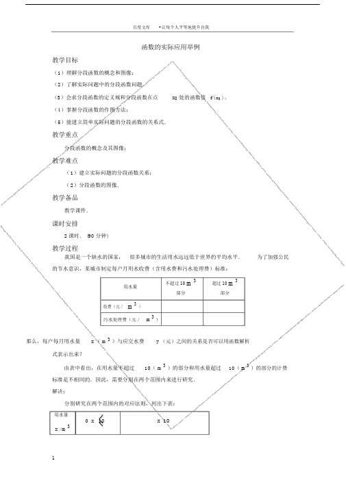 中职数学基础模块上册函数的实际应用举例word教案.doc