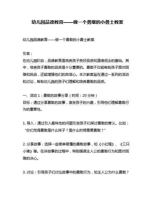 幼儿园品德教育——做一个勇敢的小勇士教案