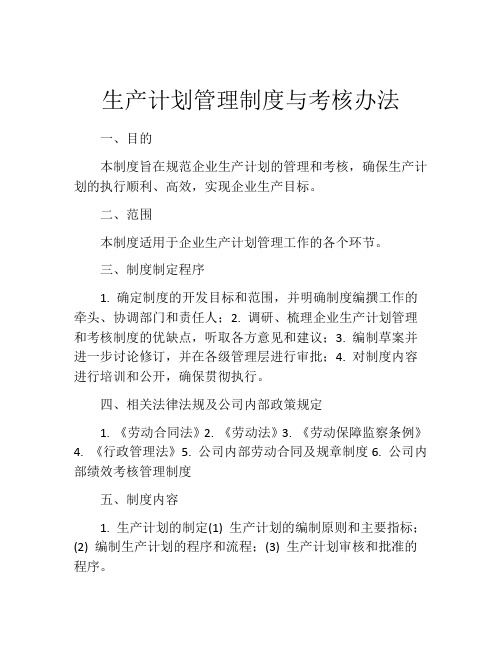 生产计划管理制度与考核办法