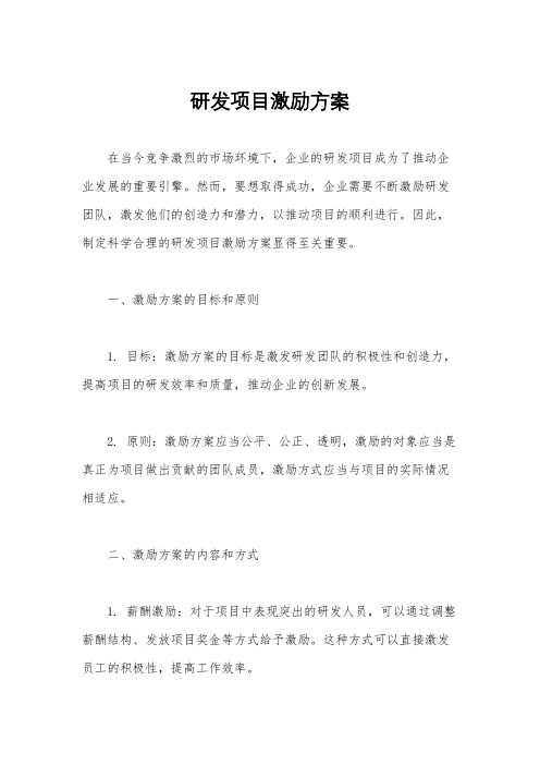 研发项目激励方案