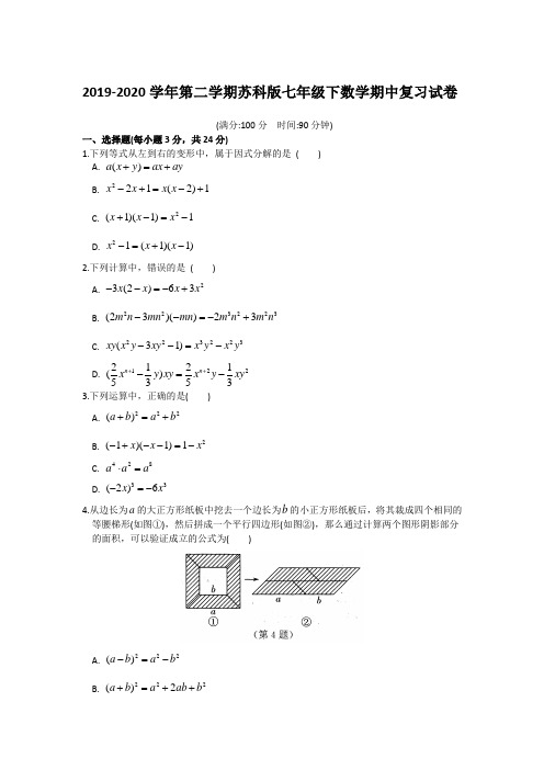 2019-2020学年第二学期苏科版七年级下数学期中复习试卷【含答案】