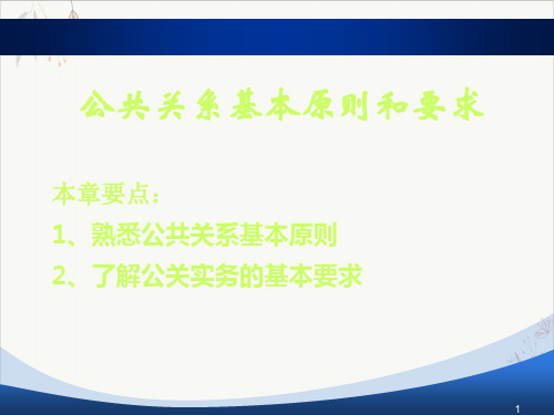 公共关系基本原则和要求概述